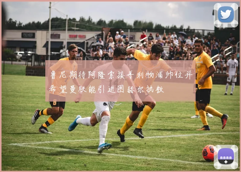 鲁尼期待阿隆索接手利物浦帅位并希望曼联能引进图赫尔执教