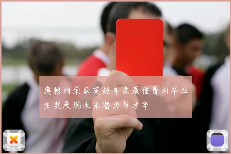 奥赖利荣获英超年度最佳青训毕业生奖展现未来潜力与才华